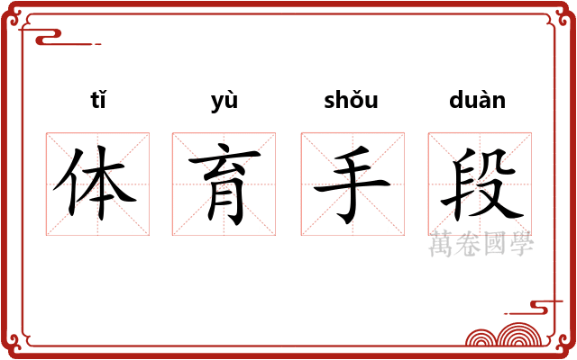 体育手段
