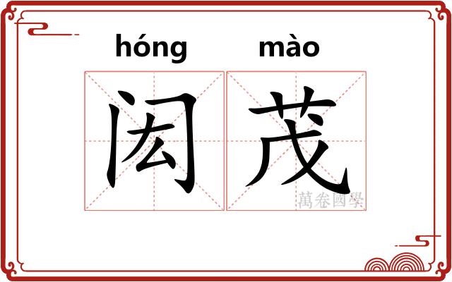 闳茂