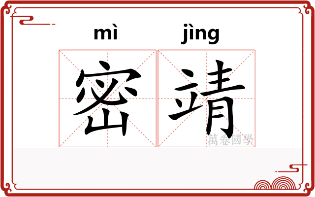 密靖