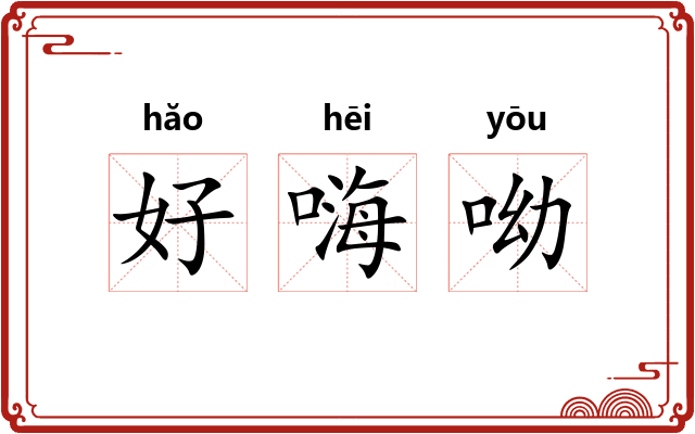 好嗨呦 好嗨呦