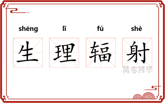生理辐射