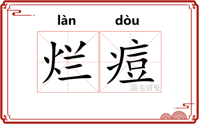 烂痘