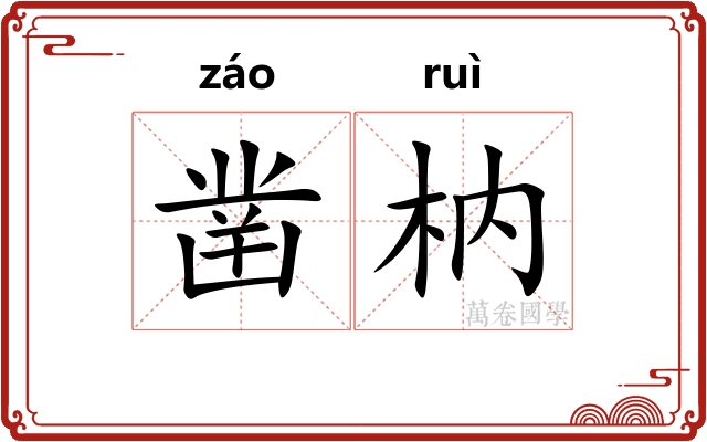 凿枘 凿枘