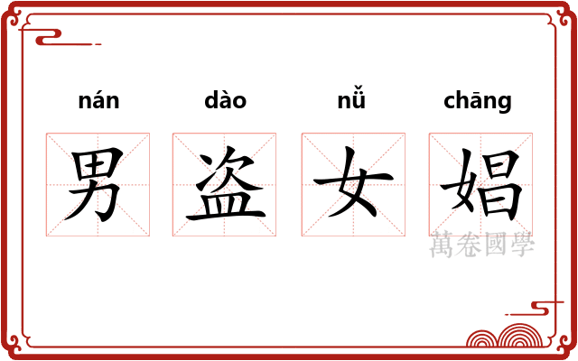 男盗女娼