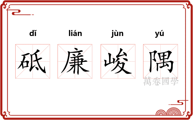 砥廉峻隅 砥廉峻隅