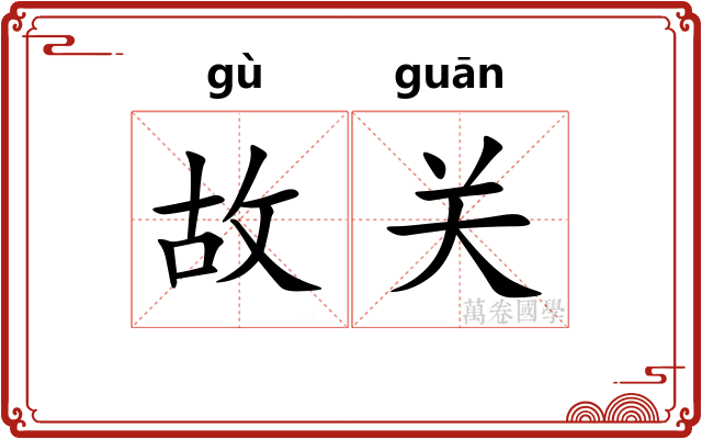 故关