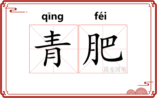 青肥