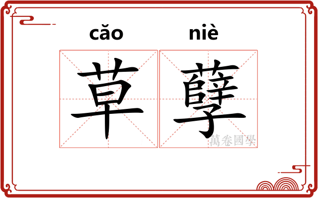 草孽