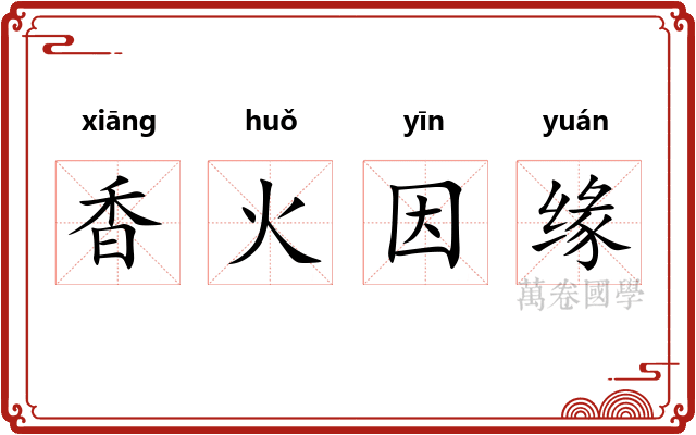 香火因缘