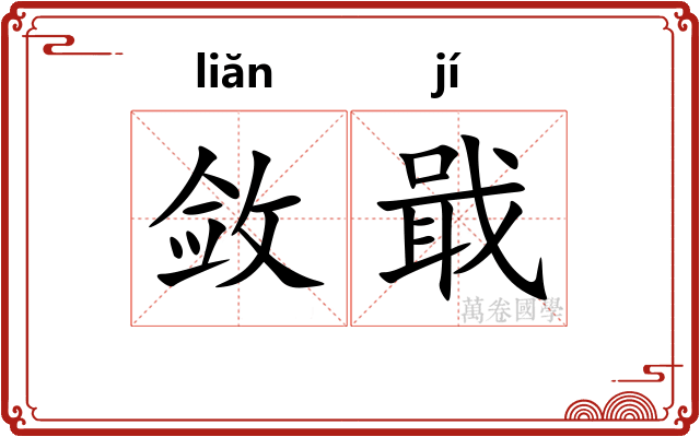 敛戢