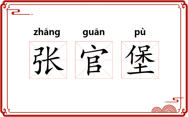 张官堡