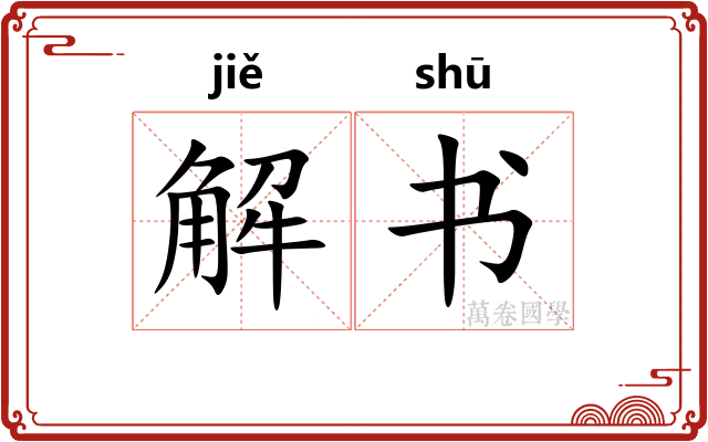 解书