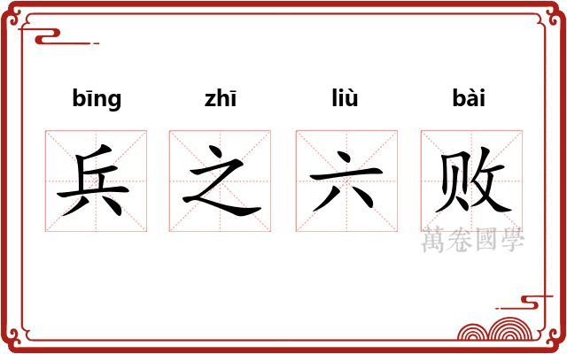 兵之六败