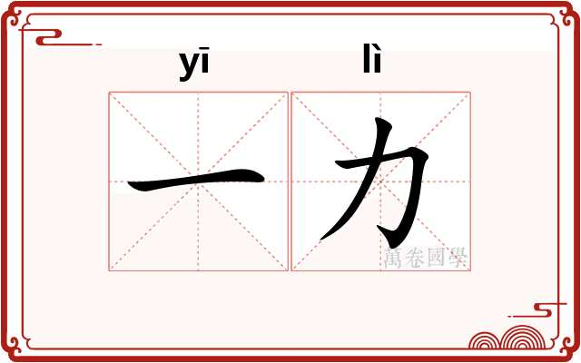 一力