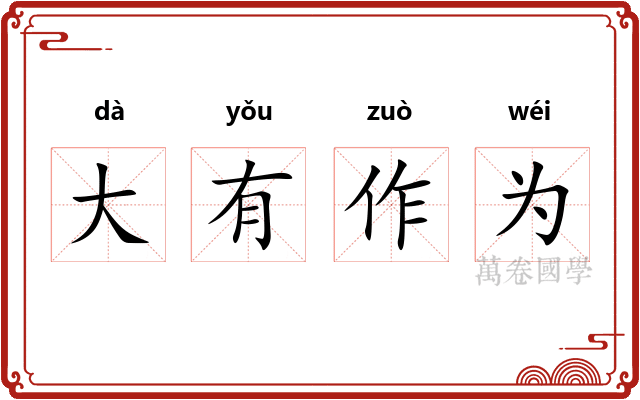 大有作为