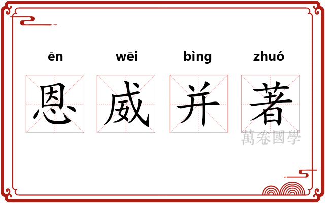 恩威并著