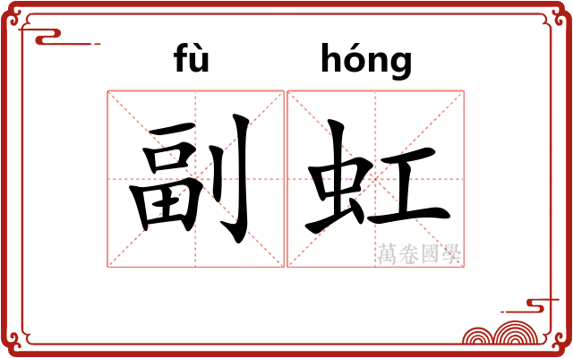 副虹