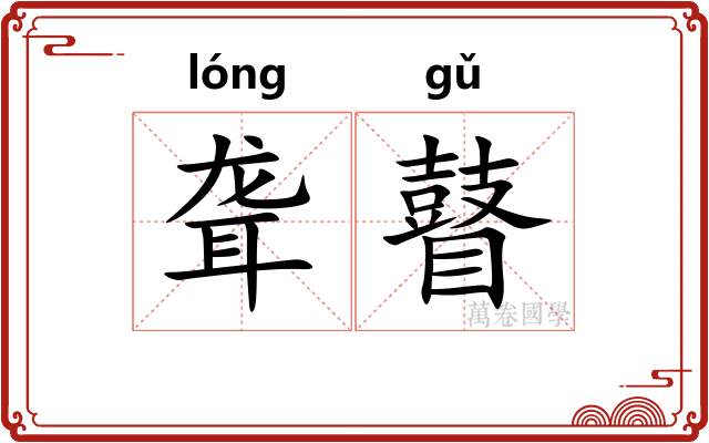 聋瞽