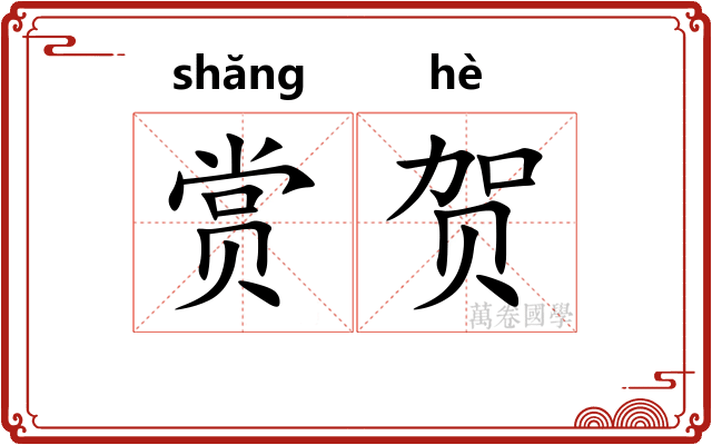 赏贺