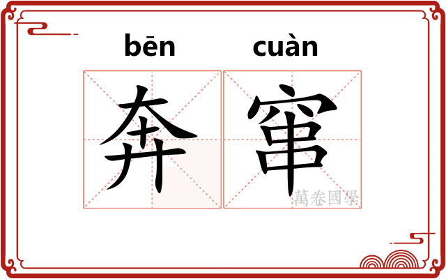 奔窜