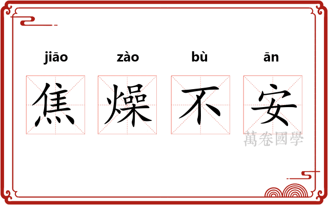 焦燥不安