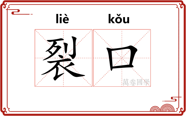 裂口
