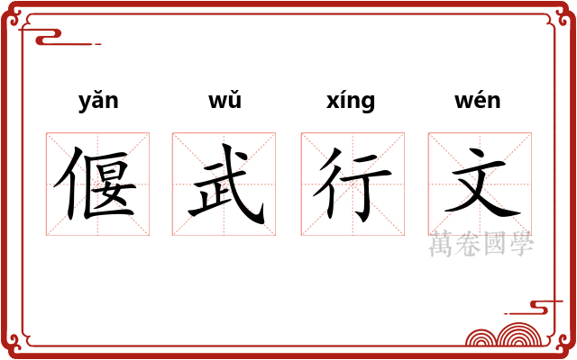 偃武行文