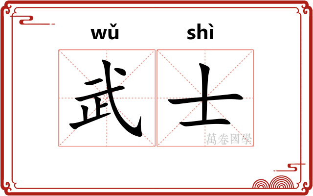 武士