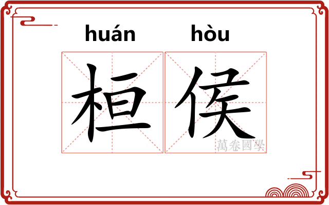 桓侯