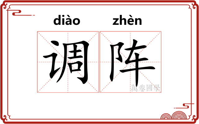 调阵