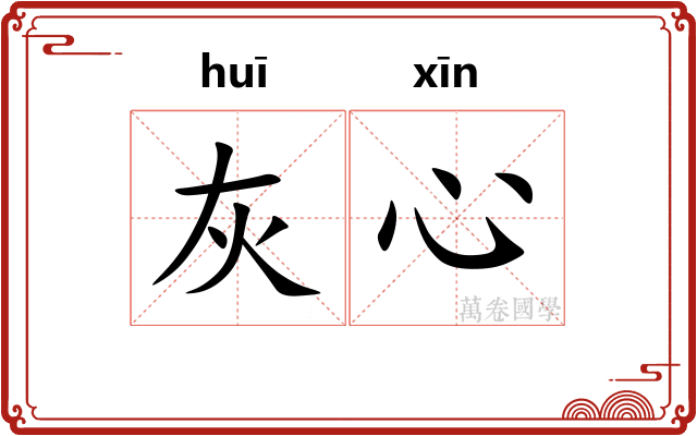 灰心