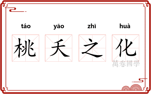 桃夭之化 桃夭之化
