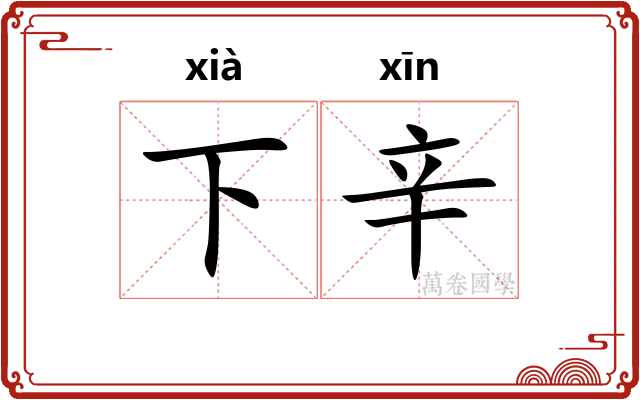 下辛 下辛
