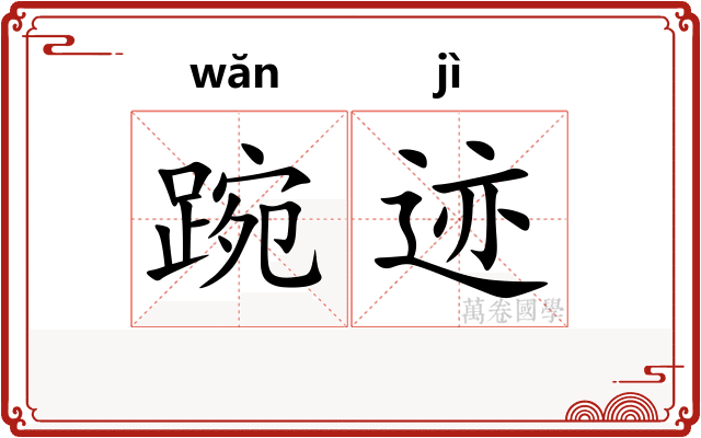 踠迹