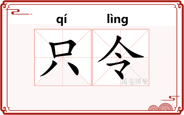 只令