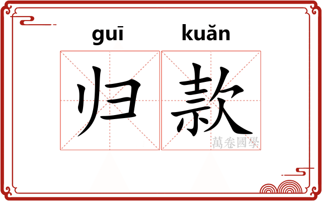 归款