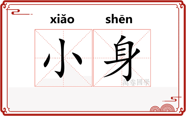 小身 小身