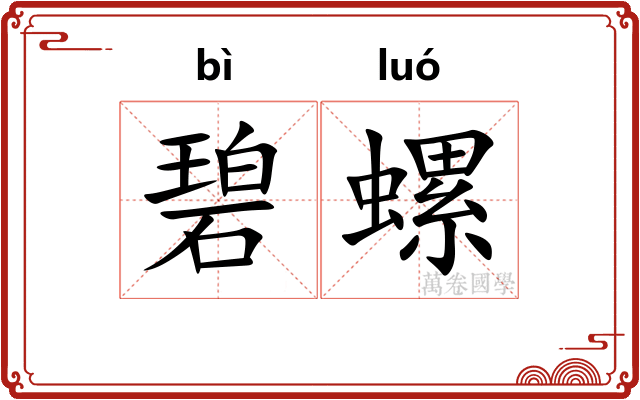 碧螺