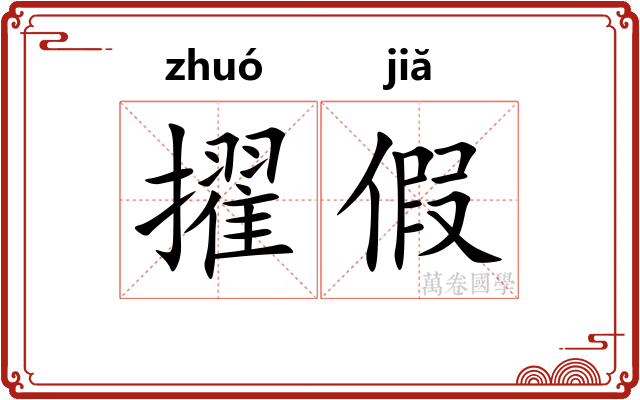 擢假