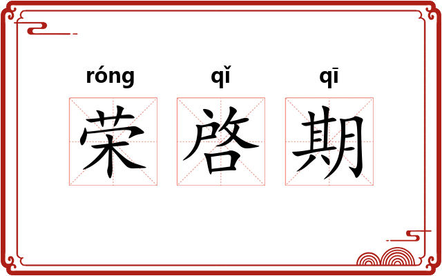 荣啓期 荣啓期