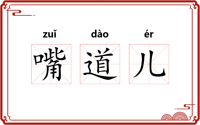 嘴道儿