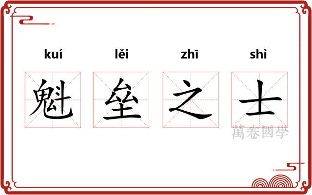 魁垒之士 魁垒之士