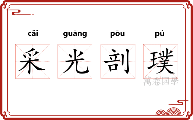 采光剖璞