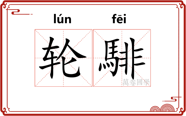 轮騑