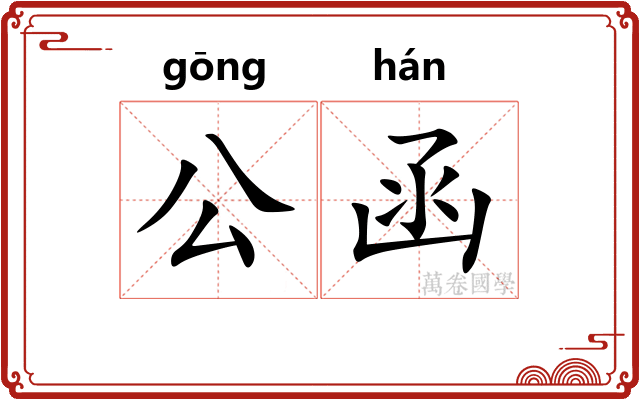 公函 公函