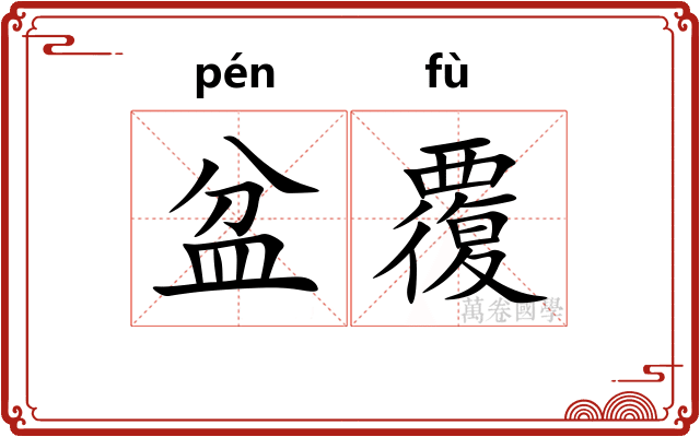 盆覆