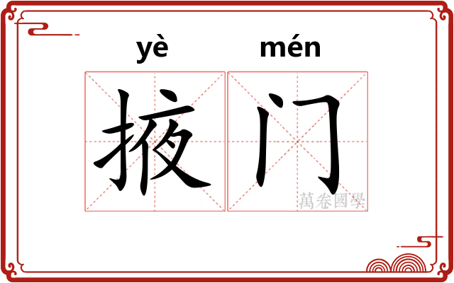 掖门