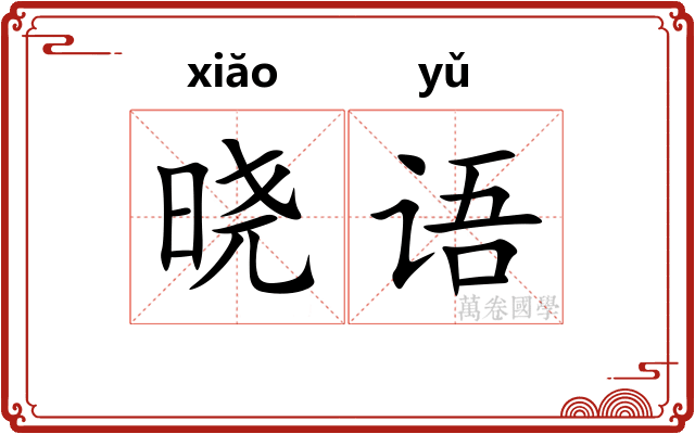 晓语