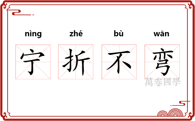 宁折不弯
