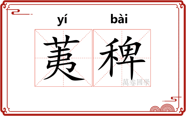 荑稗